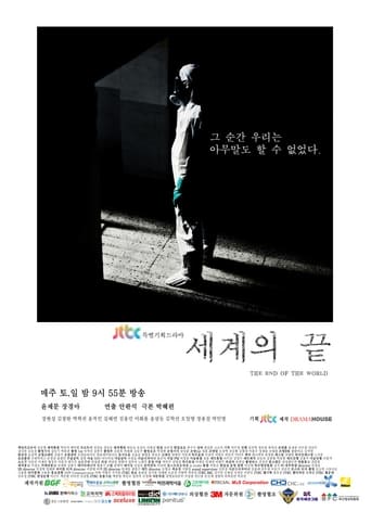 Poster of 세계의 끝