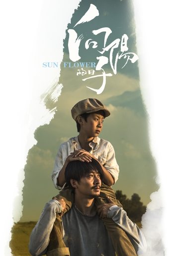 Poster of 向阳的日子