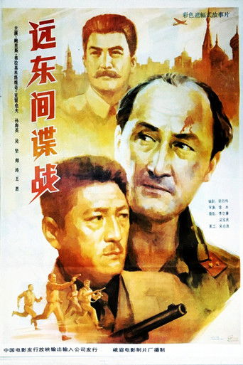 远东间谍战 poster