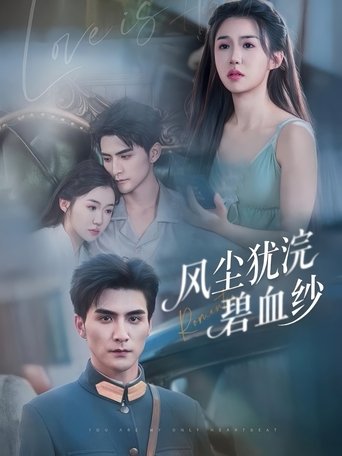 风尘犹浣碧血纱 (2025)