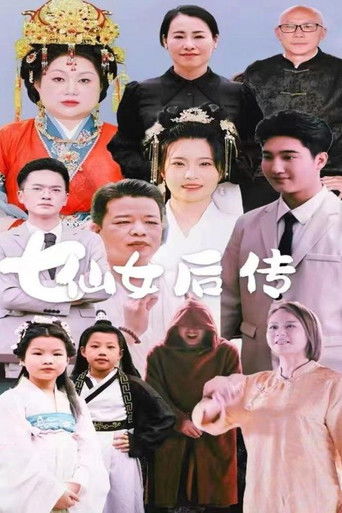 七仙女后传 poster