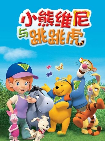 小熊维尼与跳跳虎