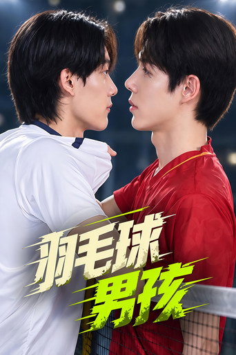 羽毛球男孩