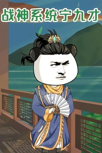 战神系统宁九才