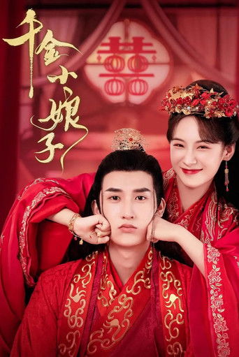 千金小娘子 poster