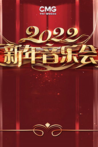 2022年中央广播电视总台新年音乐会 poster