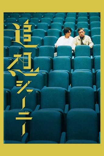 Poster of 追想ジャーニー