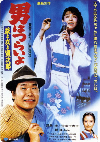 Tora-san's Song of Love