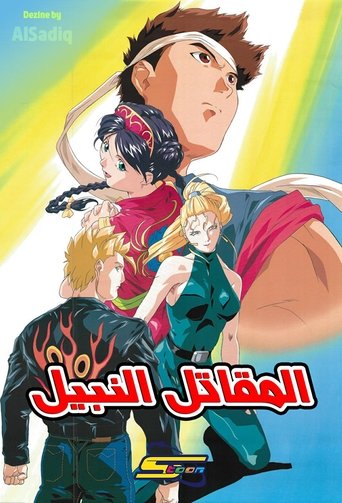 المقاتل النبيل