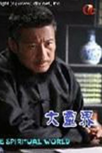 大靈界