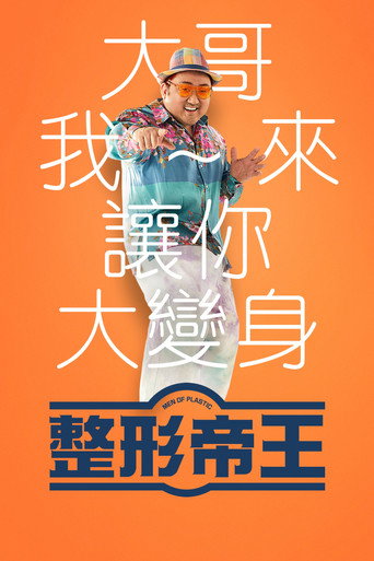 整形帝王