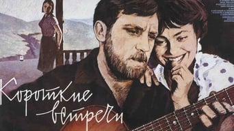 Короткі зустрічі (1967)