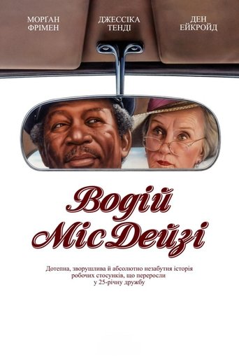 Водій міс Дейзі (1989) Водій міс Дейзі (1989)
