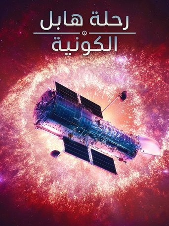 رحلة هابل الكونية