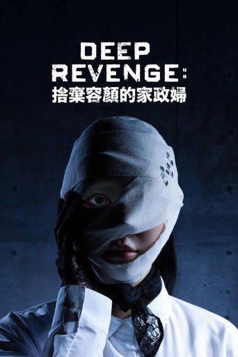 极致复仇:舍弃面容的家政妇