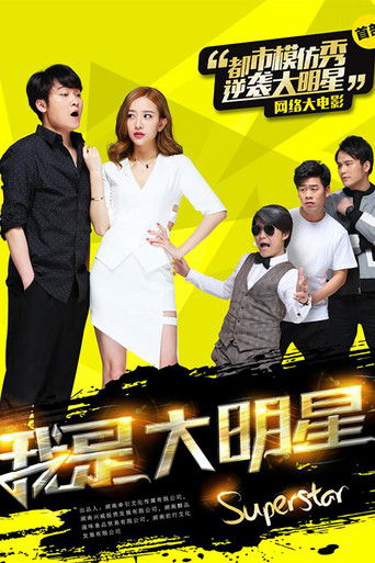 我是大明星 poster