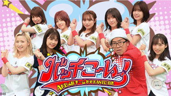 AKB48チーム8のKANTO白書 バッチこーい！ (2017) 予告編