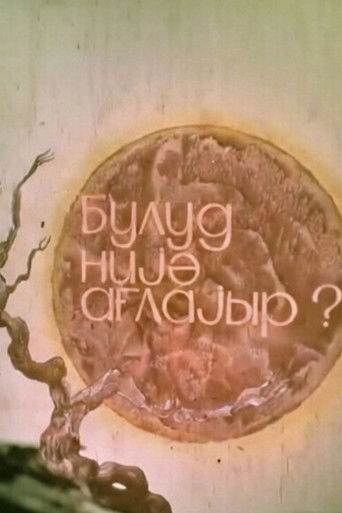 Bulud niyə ağlayır? (1973)