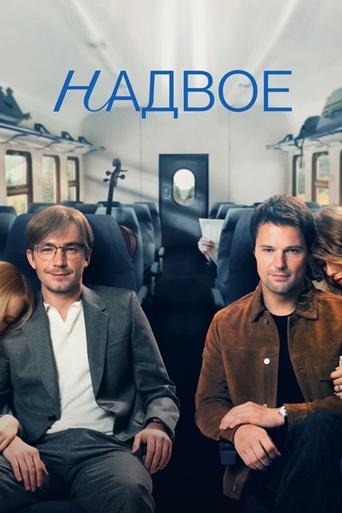 Poster of Надвое