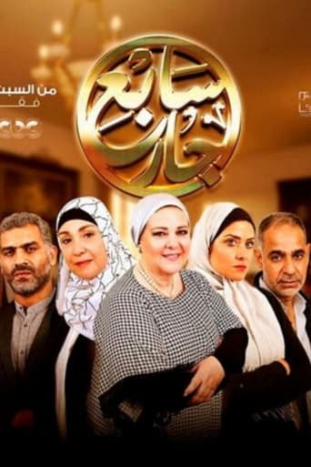 Poster of سابع جار