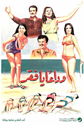 وداعا يا فقر