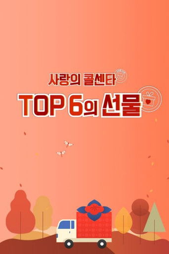 사랑의 콜센타 TOP6의 선물 poster