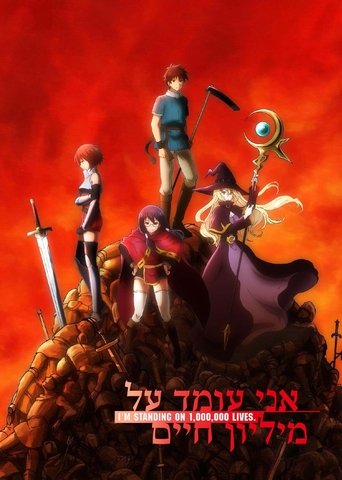 אני עומד על מיליון חיים
