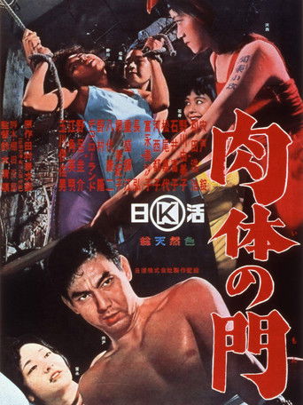 肉体の門 (1964)