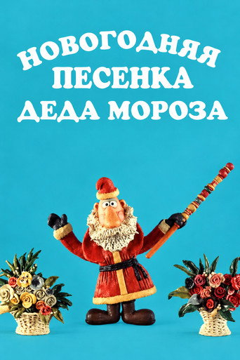 Новогодняя песенка  Деда Мороза