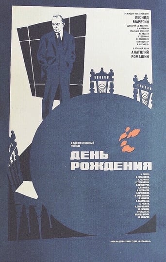 Poster of День рождения