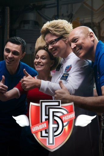 Большая разница-2024 (2024)