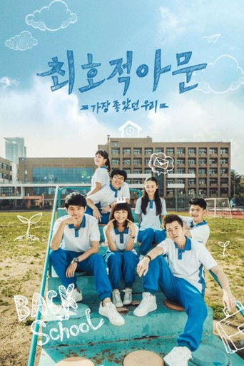 최호적아문: 가장 좋았던 우리