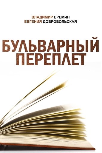 Poster of Бульварный переплет