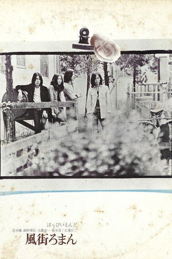 はっぴいえんど - 風街ろまん
