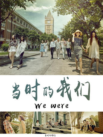 当时的我们 (2020)