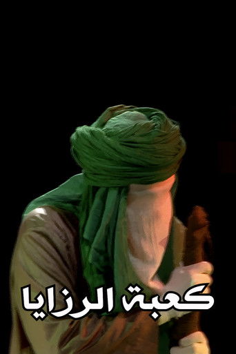 Ka'abat Al Razaya (2012)