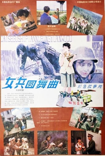Poster of 女兵圆舞曲