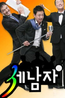 세남자 poster