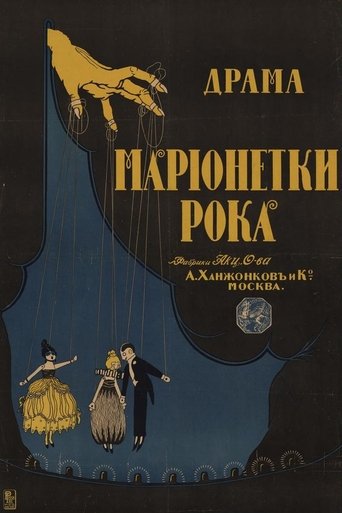 Марионетки рока (1916)