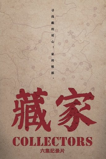 藏家: Season 1
