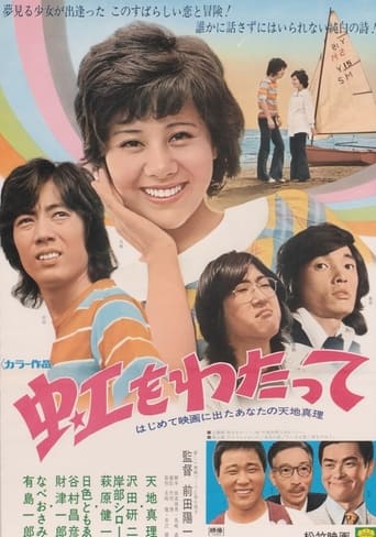 Poster of 虹をわたって