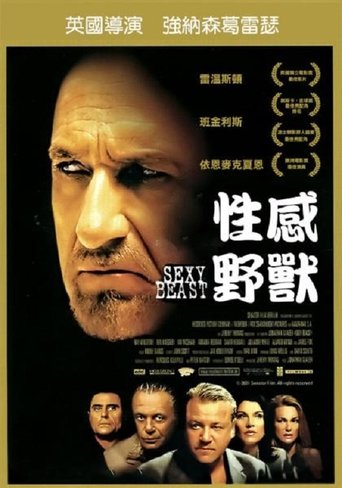 性感野兽