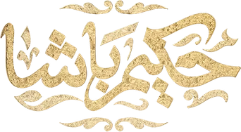صورة من حكيم باشا
