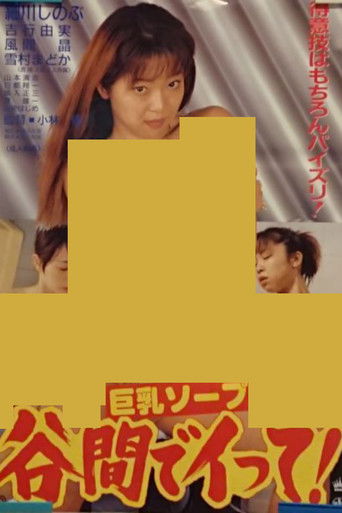 Poster de 巨乳ソープ 谷間でイって！