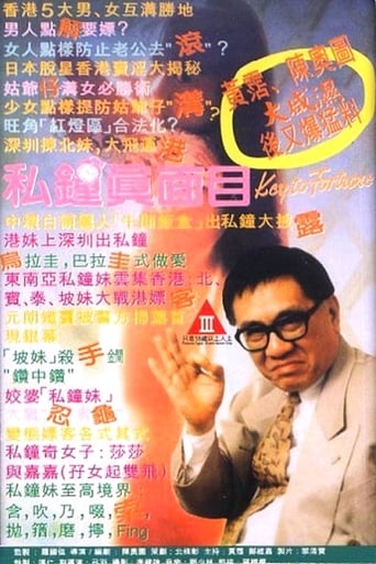 Poster of 私鐘真面目