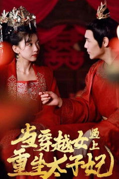 当穿越女遇上重生太子妃 poster