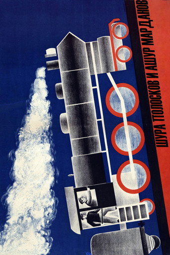 Affiche de Шура Полосков и Ашур Марданов