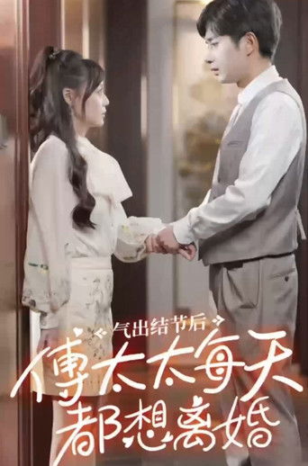 气出结节后，傅太太每天都想离婚 poster