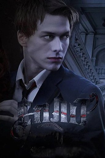 Сплит: Season 1