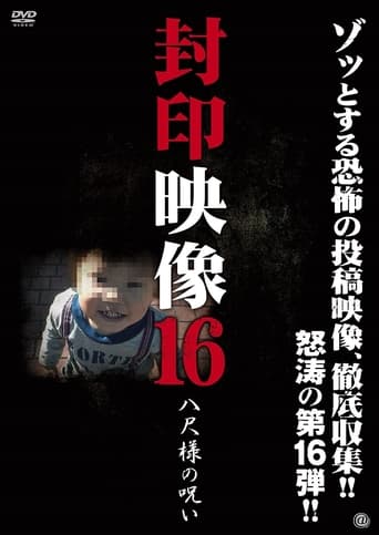 封印映像16 八尺様の呪い (2014)